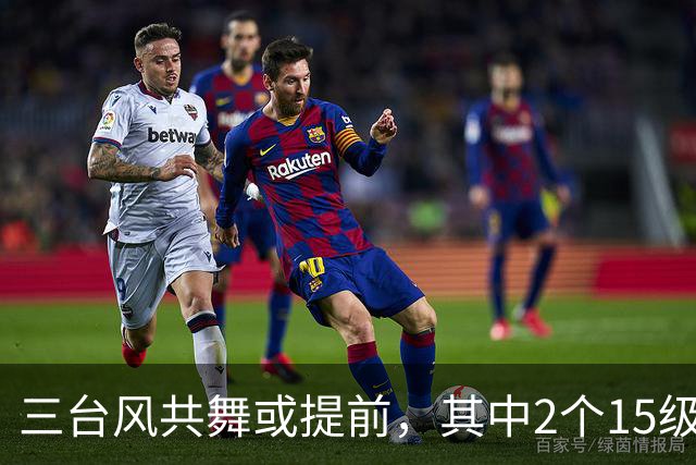 三台风共舞或提前，其中2个15级强台风？首个秋台风杜鹃确定