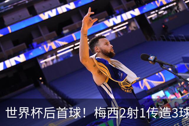 世界杯后首球！梅西2射1传造3球，迈阿密国际4-2迎联盟杯开门红