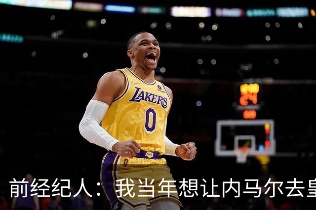 前经纪人：我当年想让内马尔去皇马，为此我跟所有人都闹翻了