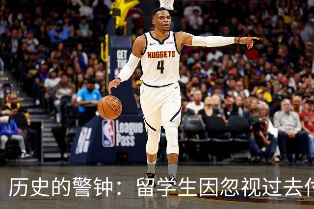 历史的警钟：留学生因忽视过去付出代价