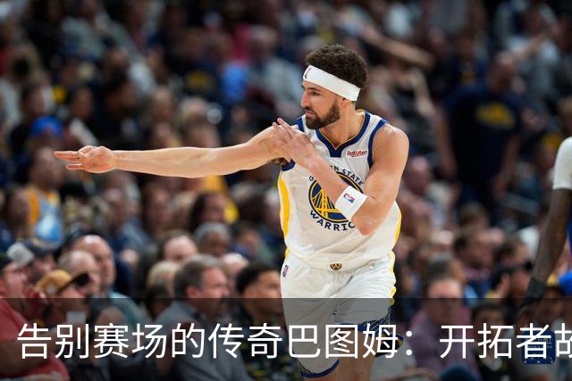 告别赛场的传奇巴图姆：开拓者故事的星光闪耀