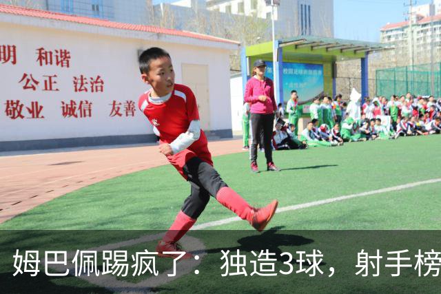 姆巴佩踢疯了：独造3球，射手榜竞争白热化：3大前锋进球数相同
