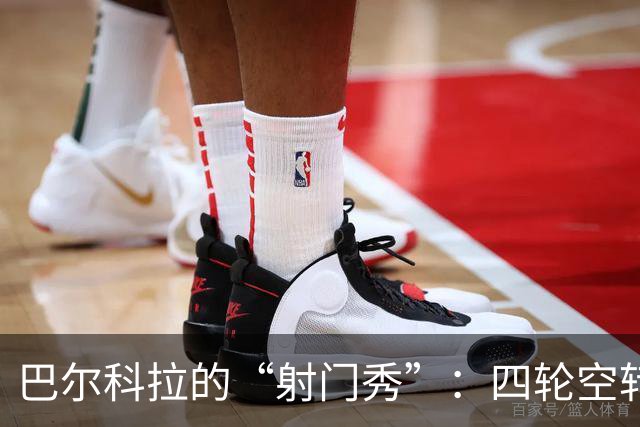 巴尔科拉的“射门秀”：四轮空转与一记助攻！