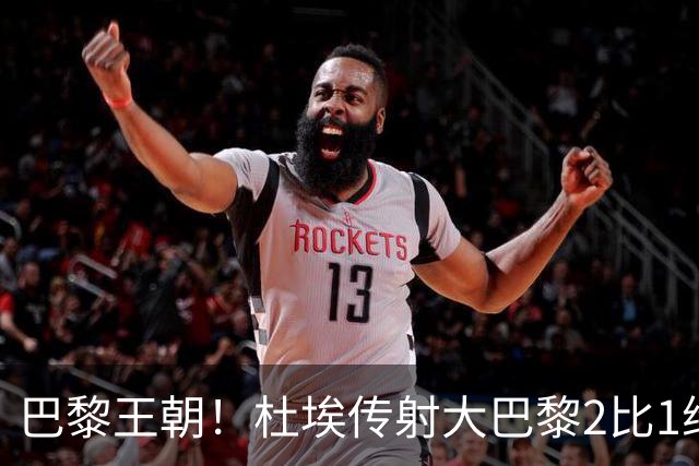 巴黎王朝！杜埃传射大巴黎2比1维拉卫冕欧超杯 2年豪取10座金杯