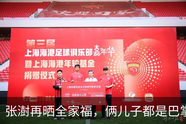 张澍再晒全家福，俩儿子都是巴掌脸，许亚军自证儿子比他帅