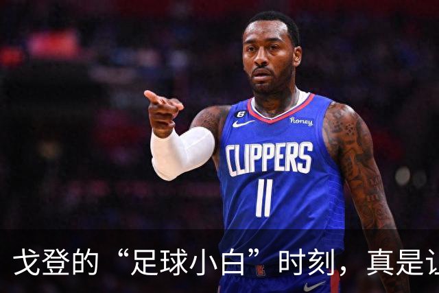 戈登的“足球小白”时刻，真是让我捧腹大笑！
