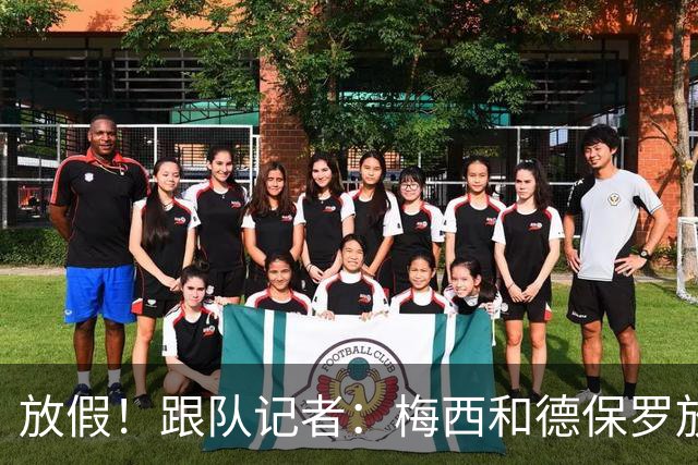 放假！跟队记者：梅西和德保罗放假休息，缺席明日对阵芝加哥火焰