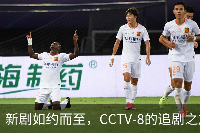新剧如约而至，CCTV-8的追剧之旅开启！