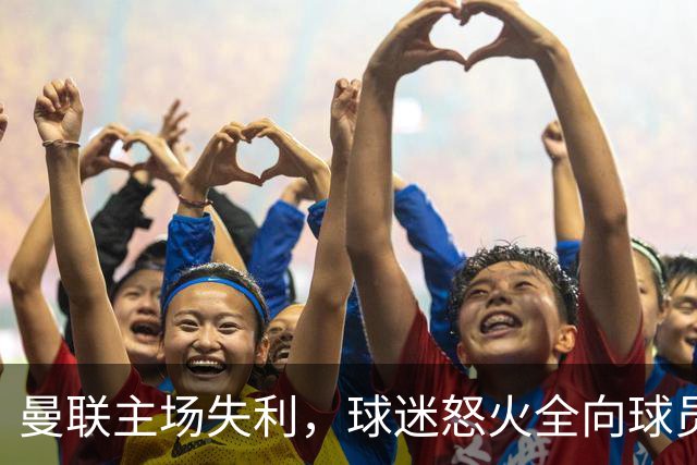 曼联主场失利，球迷怒火全向球员开炮！