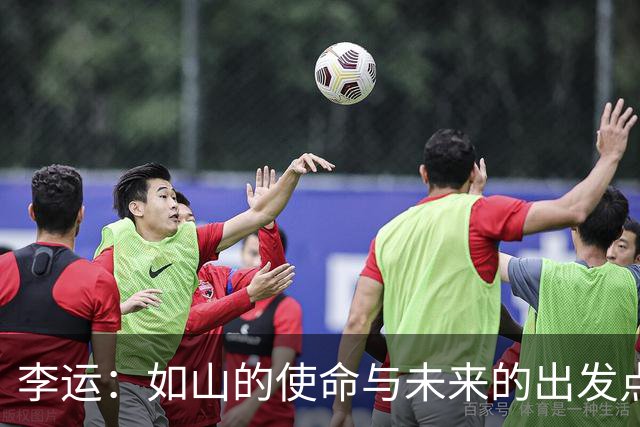 李运：如山的使命与未来的出发点