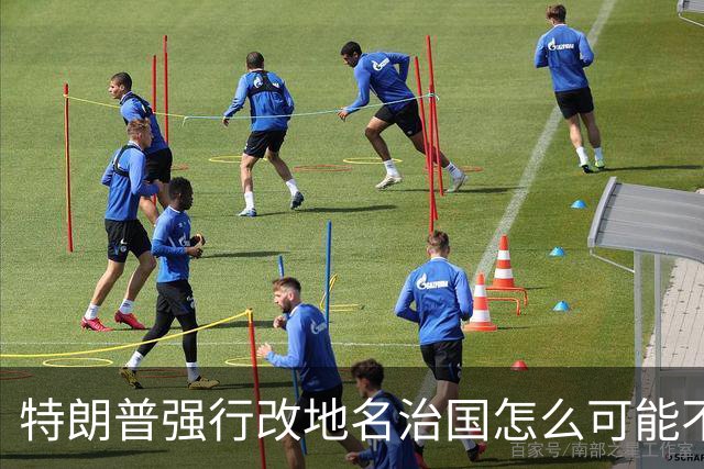 特朗普强行改地名治国怎么可能不翻车？