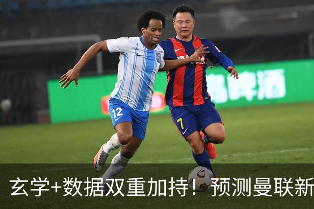 玄学+数据双重加持！预测曼联新赛季90分夺冠，14年冠军荒要终结？