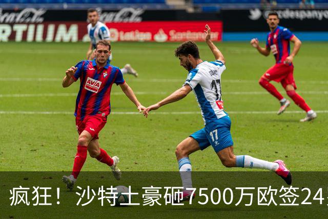 疯狂！沙特土豪砸7500万欧签24岁边锋 秘挖登贝莱：已与经纪人联系
