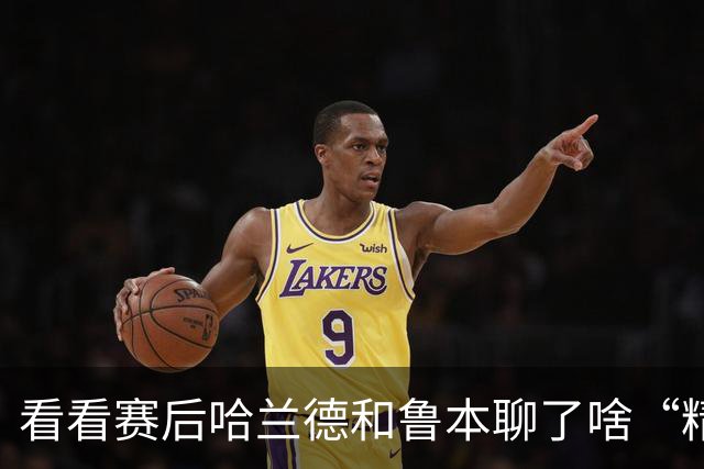 看看赛后哈兰德和鲁本聊了啥“精彩绝伦”的话题