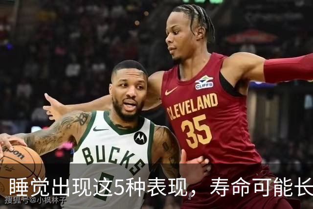 睡觉出现这5种表现，寿命可能长不了？别当成小毛病忽略了