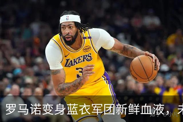 罗马诺变身蓝衣军团新鲜血液，未来可期！
