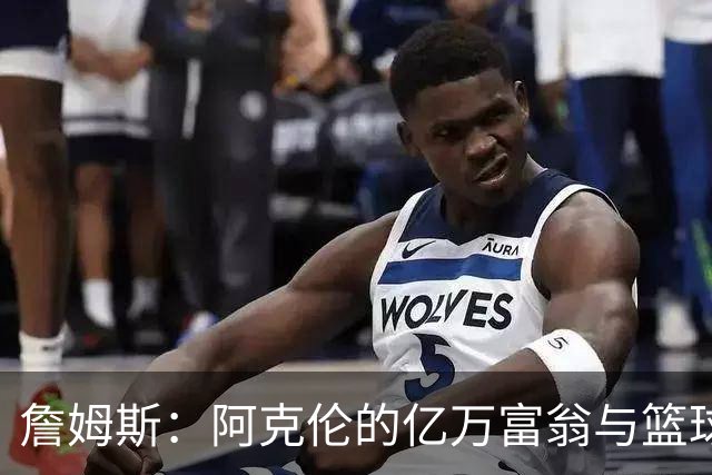 詹姆斯：阿克伦的亿万富翁与篮球传奇