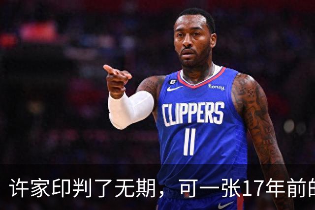 许家印判了无期，可一张17年前的合影，让刘亦菲被骂了17年