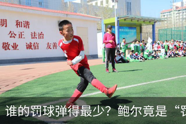 谁的罚球弹得最少？鲍尔竟是“罚球小王子”！