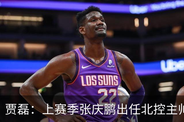 贾磊：上赛季张庆鹏出任北控主帅后 张帆被球队冷藏&不允许他跟队