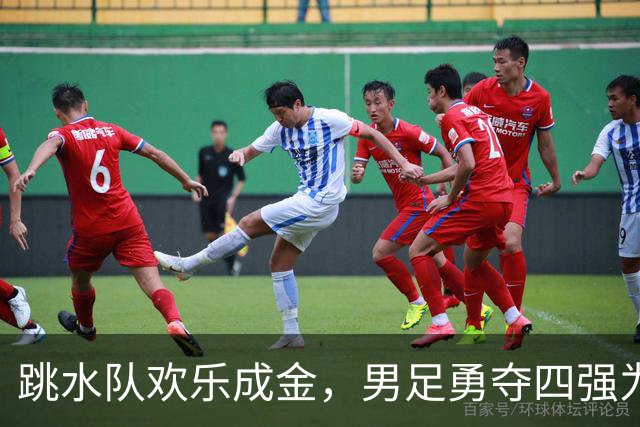跳水队欢乐成金，男足勇夺四强为梦想拼搏！