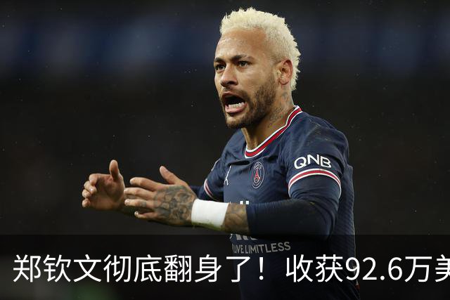 郑钦文彻底翻身了！收获92.6万美元奖金只其一，还有一个大惊喜