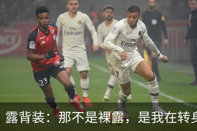 露背装：那不是裸露，是我在转身时为自己保留的视线落点