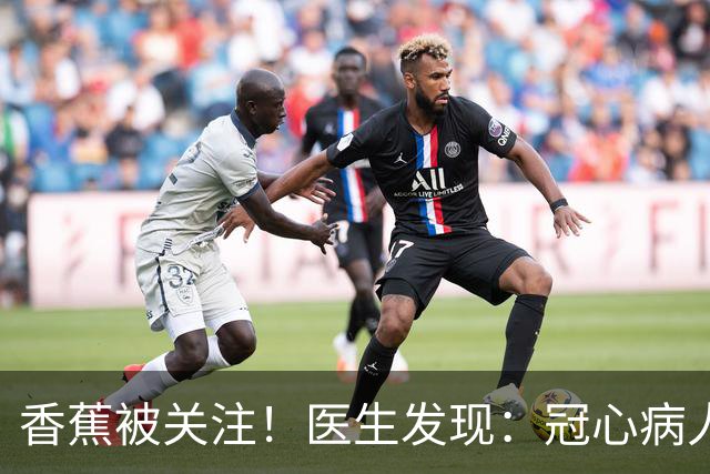 香蕉被关注！医生发现：冠心病人吃香蕉，不必等多久，有7个变化