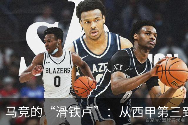 马竞的“滑铁卢”：从西甲第三到第五的奇幻探险