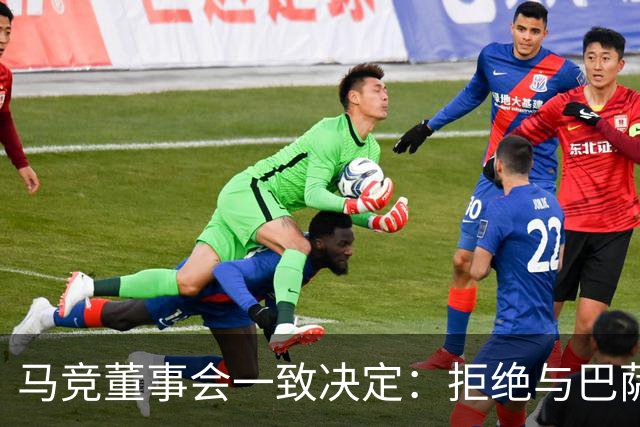 马竞董事会一致决定：拒绝与巴萨商谈阿尔瓦雷斯转会