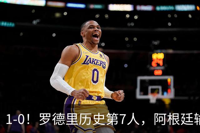 1-0！罗德里历史第7人，阿根廷输球又输人，凯恩金球奖概率升第1