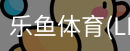 乐鱼
